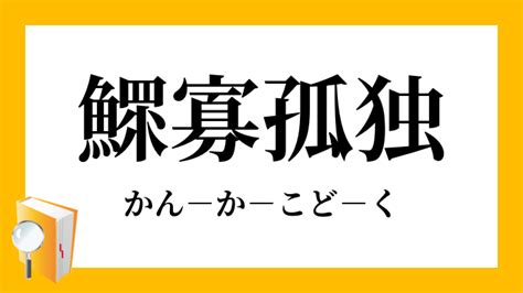 鰥寡|「鰥寡孤独」（かんかこどく）の意味